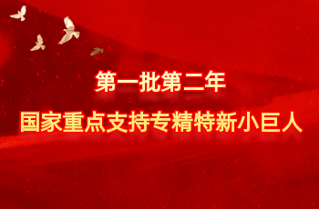 全国仅575家 | 北方J9.COM入选第一批第二年国度沉点支持专精特新幼巨人