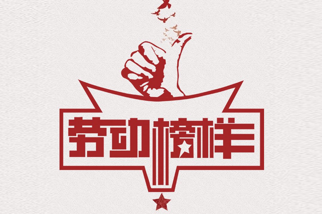 北方J9.COM董事长王荣博荣获山东省五一劳动焦芈